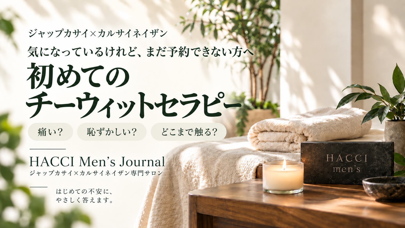 初めてのチーウィットセラピーについて、痛み・恥ずかしさ・施術範囲への不安に答えるHACCI Men's Journalのアイキャッチ画像