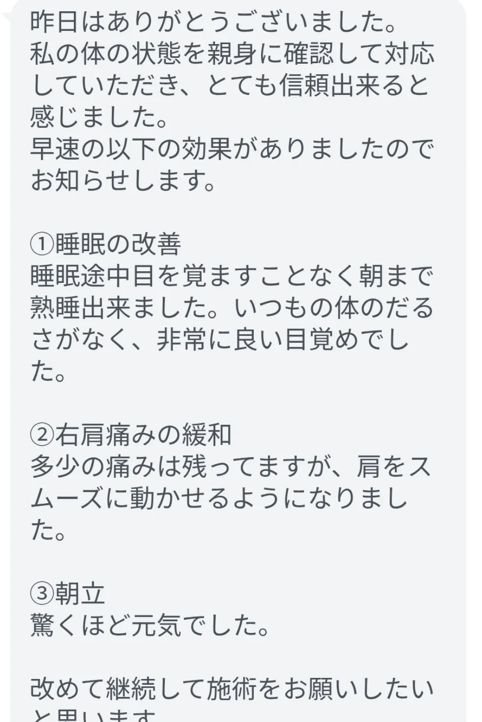 お客様からのLINEメッセージ：朝まで熟睡できた・肩がスムーズに動く・朝の活力が戻った」 loading=